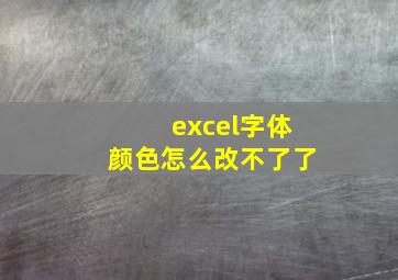 excel字体颜色怎么改不了了