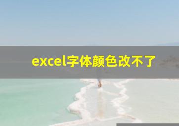 excel字体颜色改不了