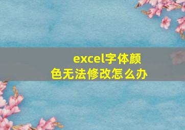 excel字体颜色无法修改怎么办