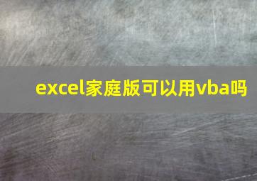 excel家庭版可以用vba吗