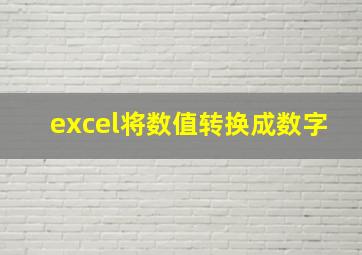 excel将数值转换成数字