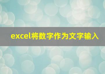 excel将数字作为文字输入