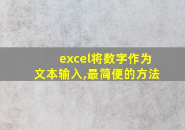 excel将数字作为文本输入,最简便的方法