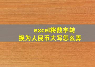 excel将数字转换为人民币大写怎么弄