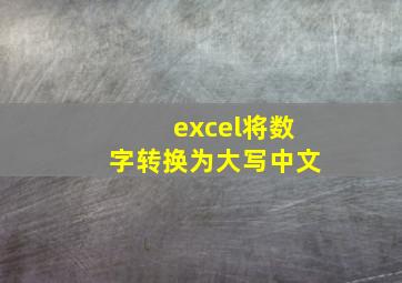 excel将数字转换为大写中文