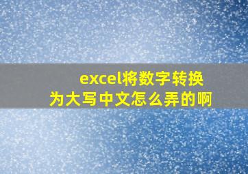 excel将数字转换为大写中文怎么弄的啊