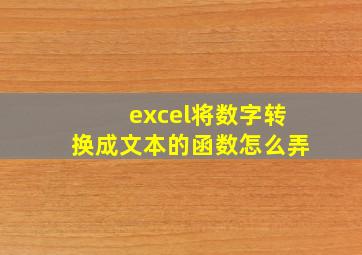 excel将数字转换成文本的函数怎么弄