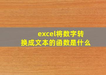 excel将数字转换成文本的函数是什么