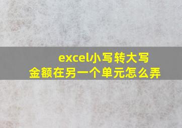 excel小写转大写金额在另一个单元怎么弄