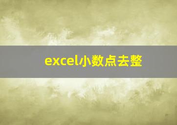 excel小数点去整