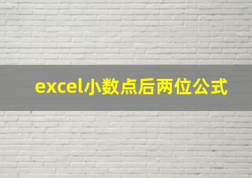 excel小数点后两位公式