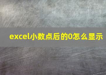 excel小数点后的0怎么显示