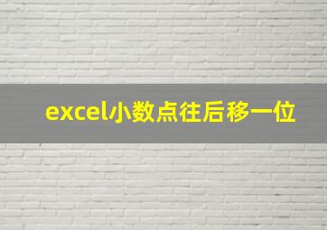 excel小数点往后移一位