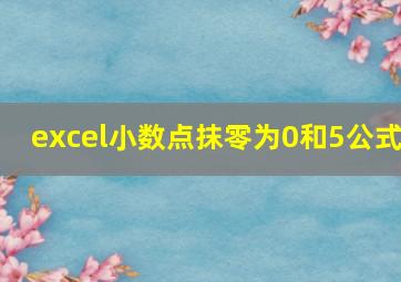 excel小数点抹零为0和5公式