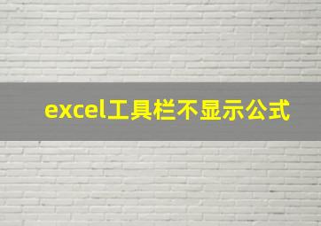 excel工具栏不显示公式