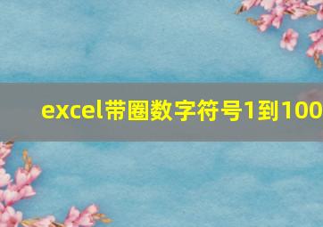 excel带圈数字符号1到100