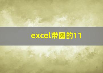 excel带圈的11