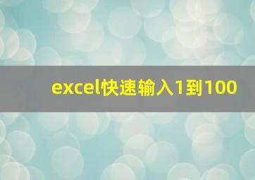 excel快速输入1到100