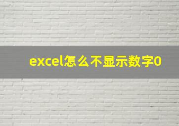 excel怎么不显示数字0