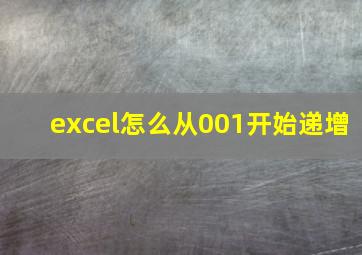 excel怎么从001开始递增