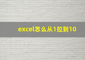 excel怎么从1拉到10