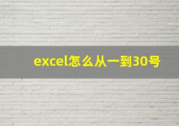 excel怎么从一到30号