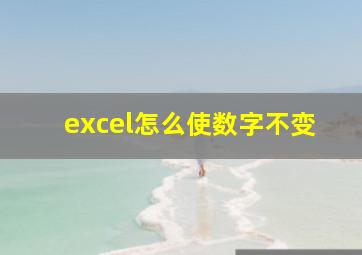 excel怎么使数字不变