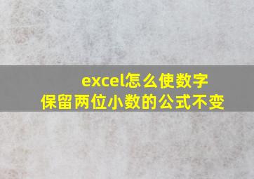 excel怎么使数字保留两位小数的公式不变