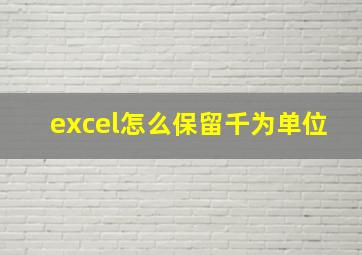 excel怎么保留千为单位