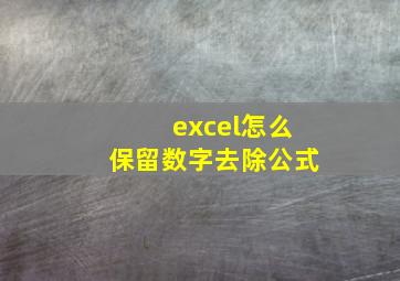 excel怎么保留数字去除公式