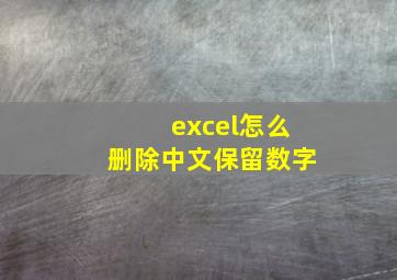 excel怎么删除中文保留数字