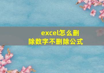 excel怎么删除数字不删除公式