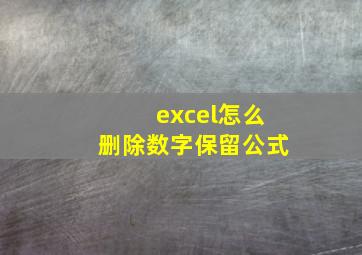 excel怎么删除数字保留公式