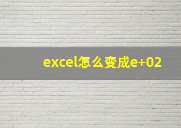 excel怎么变成e+02