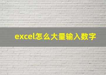 excel怎么大量输入数字