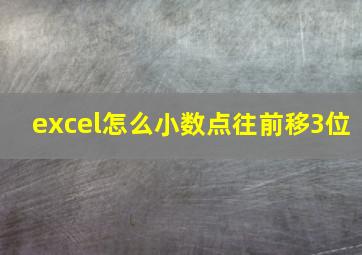 excel怎么小数点往前移3位