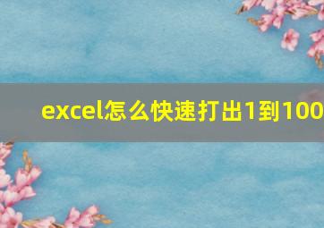 excel怎么快速打出1到100