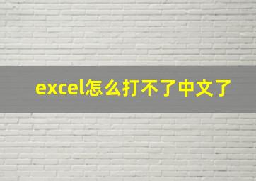 excel怎么打不了中文了