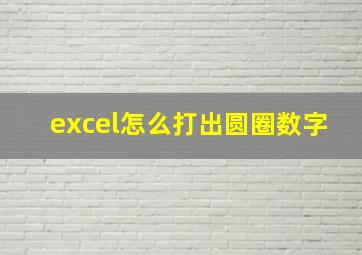 excel怎么打出圆圈数字