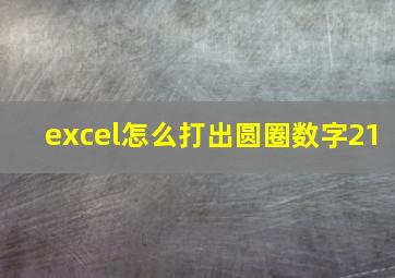 excel怎么打出圆圈数字21