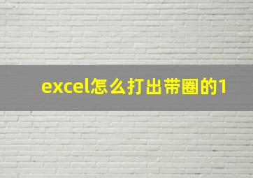 excel怎么打出带圈的1