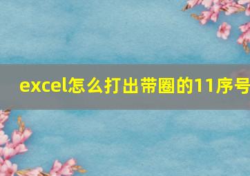 excel怎么打出带圈的11序号