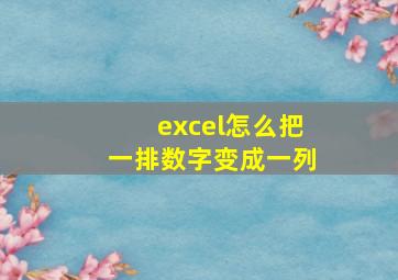 excel怎么把一排数字变成一列