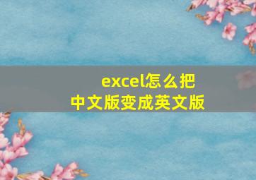 excel怎么把中文版变成英文版