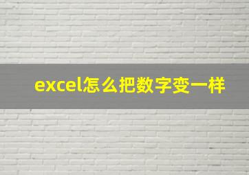 excel怎么把数字变一样