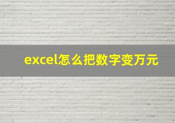 excel怎么把数字变万元