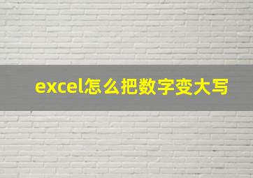 excel怎么把数字变大写