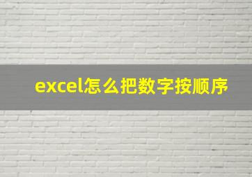 excel怎么把数字按顺序