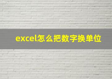 excel怎么把数字换单位