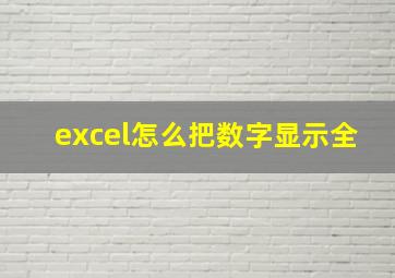 excel怎么把数字显示全